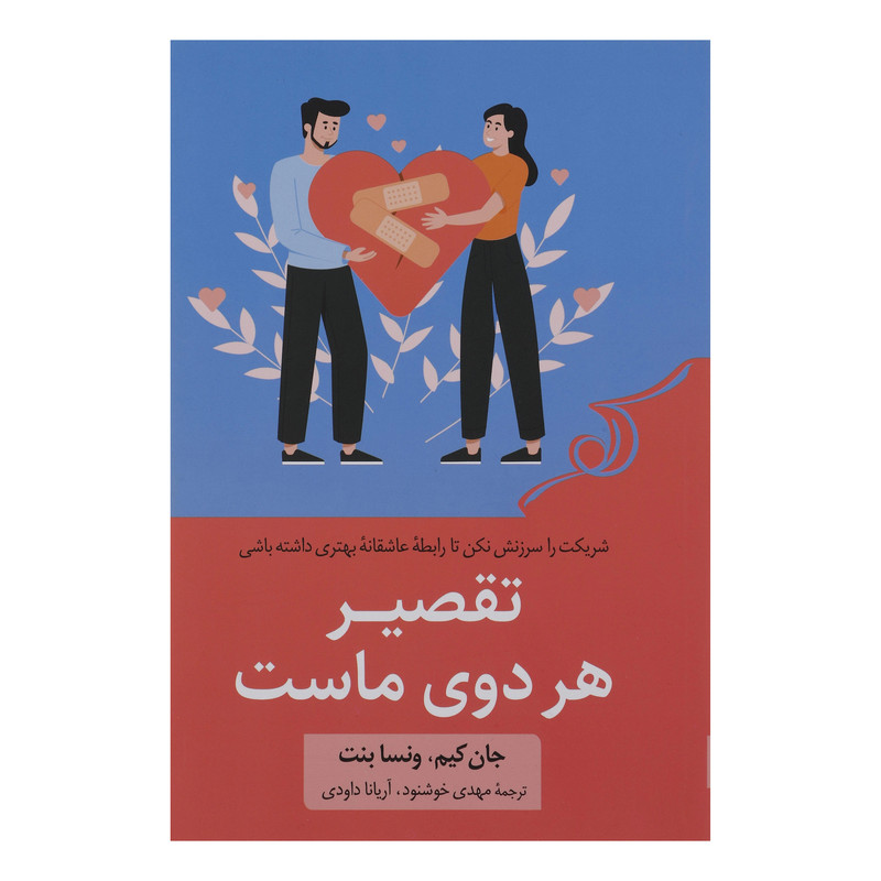 کتاب تقصیر هر دوی ماست اثر جان کیم ماست انتشارات کتاب کوله پشتی