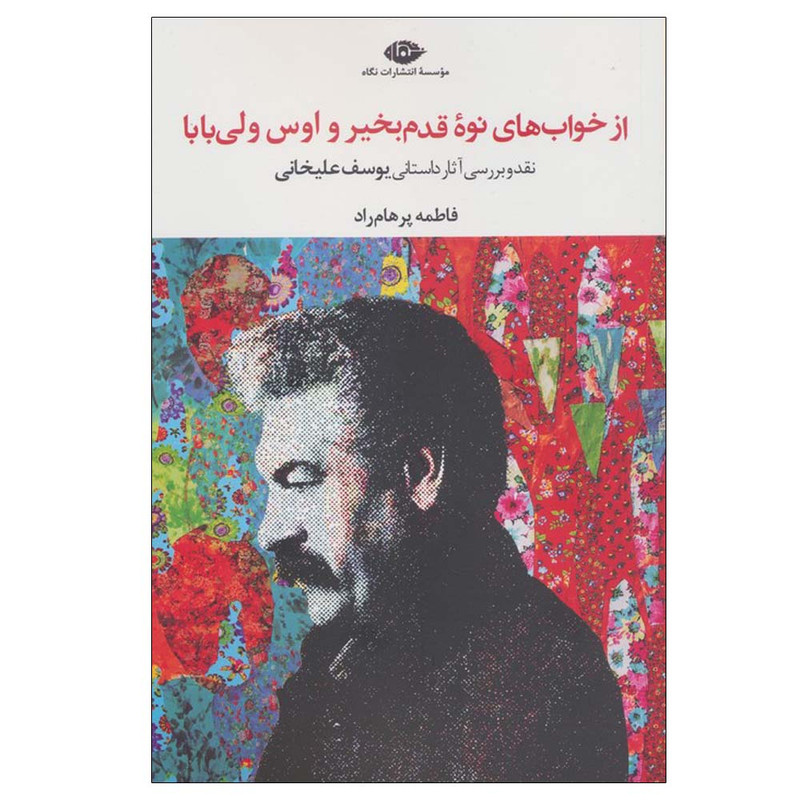 کتاب از خواب های نوه قدم بخیر و اوس ولی بابا اثر فاطمه پرهام راد نشر نگاه