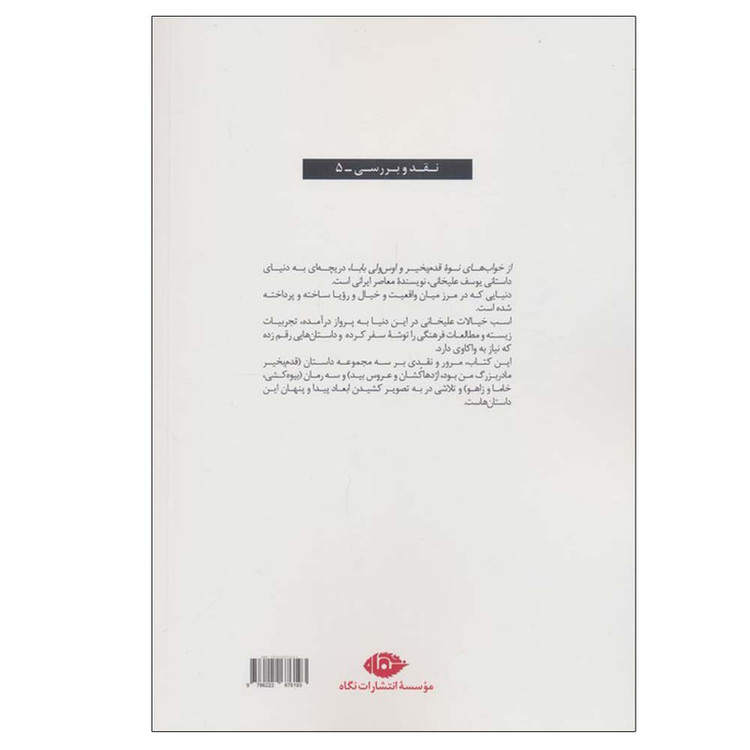 کتاب از خواب های نوه قدم بخیر و اوس ولی بابا اثر فاطمه پرهام راد نشر نگاه