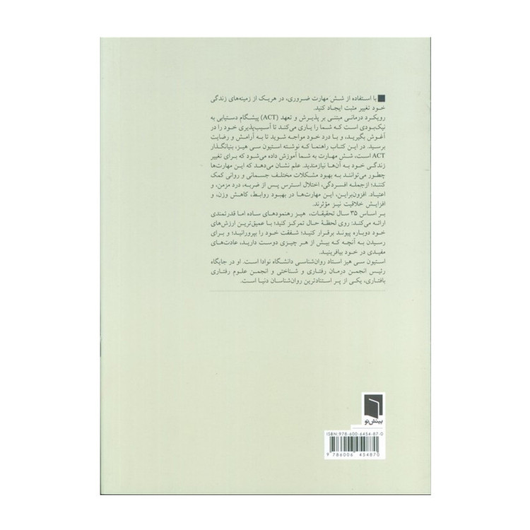 کتاب راهی به رهایی ذهن اثر استیون هیز ترجمه موهبت آوازه انتشارات بینش نو