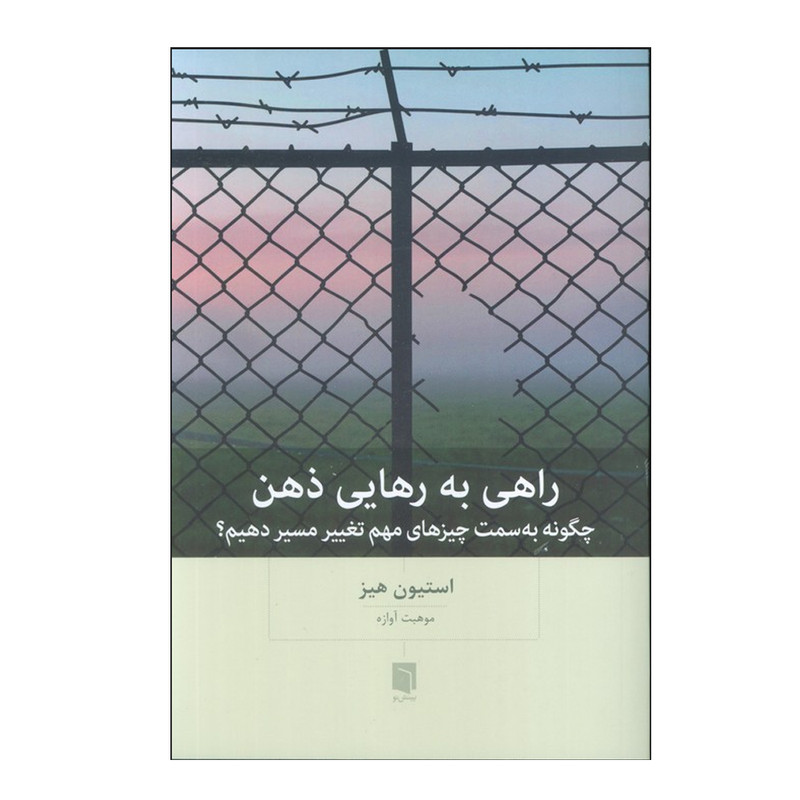 کتاب راهی به رهایی ذهن اثر استیون هیز ترجمه موهبت آوازه انتشارات بینش نو
