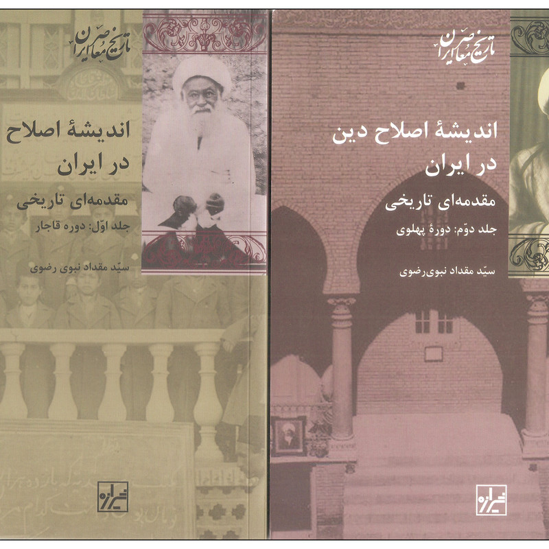 کتاب اندیشه اصلاح دین در ایران اثر سید مقداد نبوی رضوی انتشارات شیرازه دوره دو جلدی