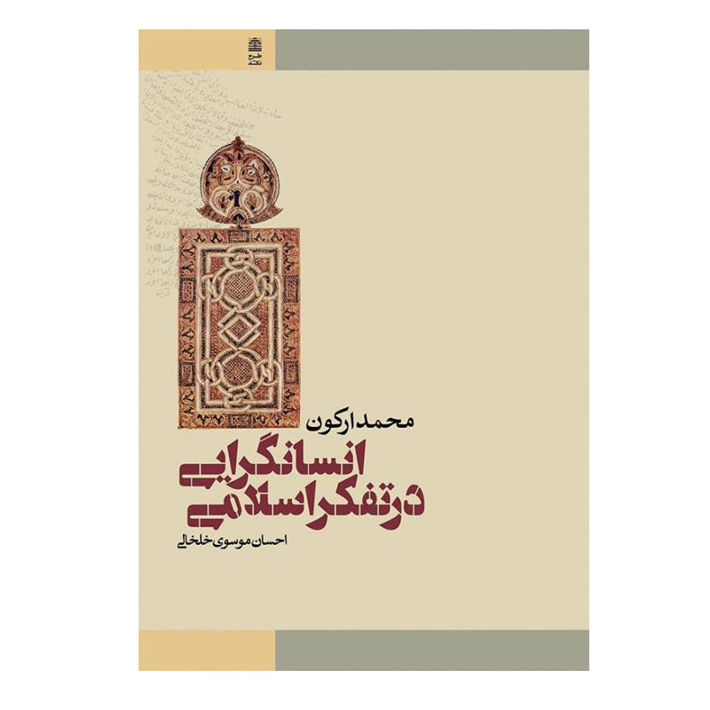 کتاب انسانگرایی در تفکر اسلامی اثر محمد ارکون انتشارات طرح نقد