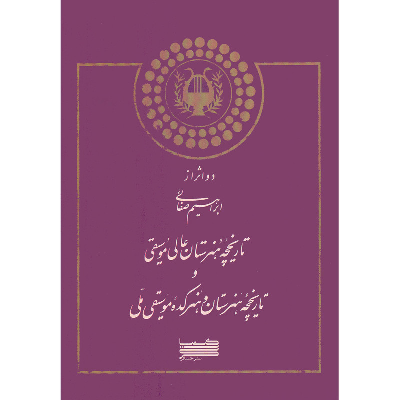 کتاب تاریخچه هنرستان عالی موسیقی و تاریخچه هنرستان و هنرکده موسیقی ملی اثر ابراهیم صفائی انتشارات خنیاگر