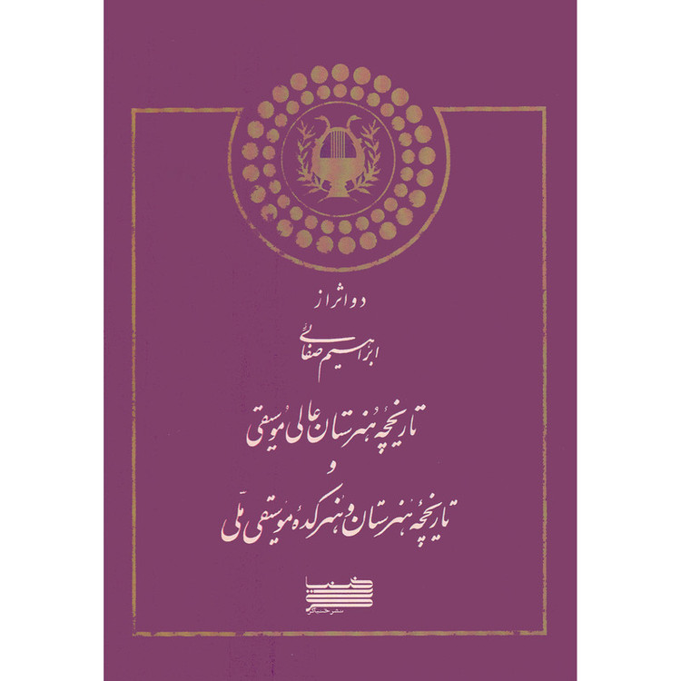 کتاب تاریخچه هنرستان عالی موسیقی و تاریخچه هنرستان و هنرکده موسیقی ملی اثر ابراهیم صفائی انتشارات خنیاگر