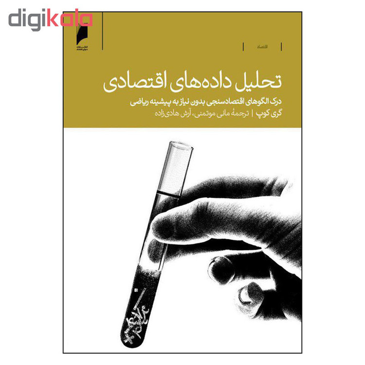 کتاب تحليل داده هاي اقتصادي اثر گري كوپ نشر دنیای اقتصاد