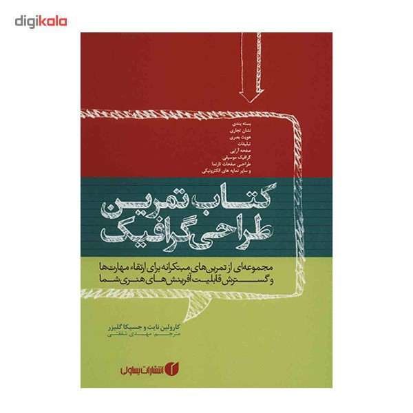 کتاب تمرین طراحی گرافیک اثر کارولین نایت