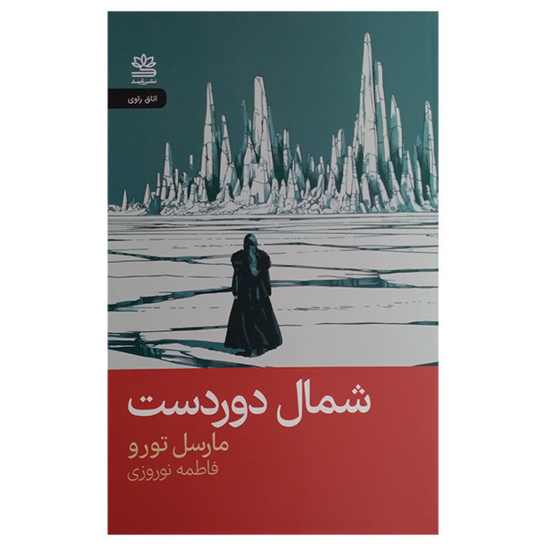کتاب شمال دوردست اثر مارسل تورو ترجمه فاطمه نوروزی نشر رایبد