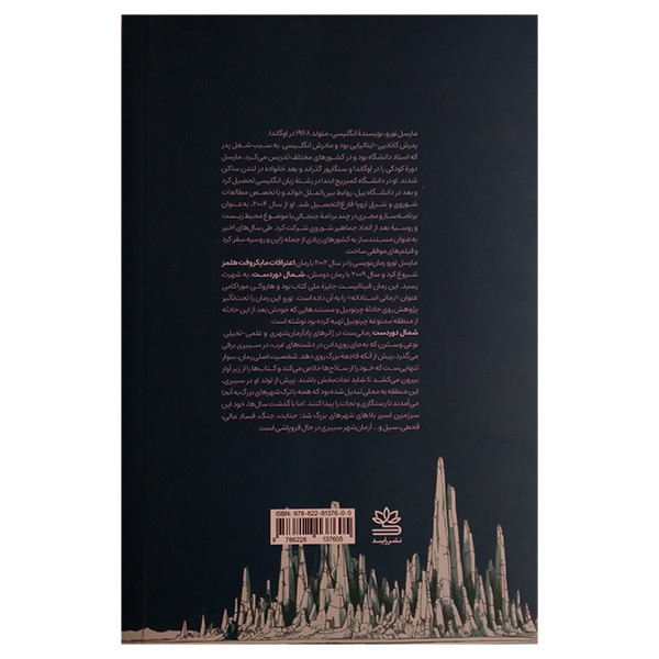 کتاب شمال دوردست اثر مارسل تورو ترجمه فاطمه نوروزی نشر رایبد