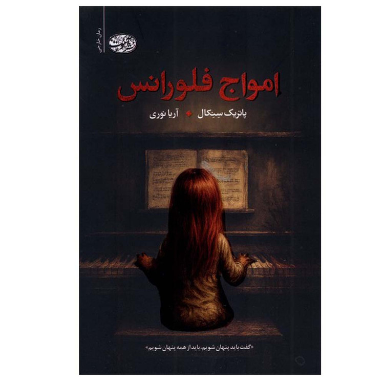 کتاب امواج فلورانس اثر پاتریک سنکال ترجمه آریا نوری نشر آموت