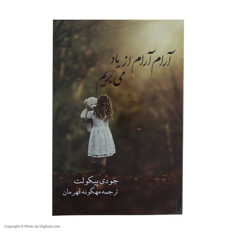 کتاب آرام آرام از یاد می بریم اثر جودی پیکولت نشر پیکان