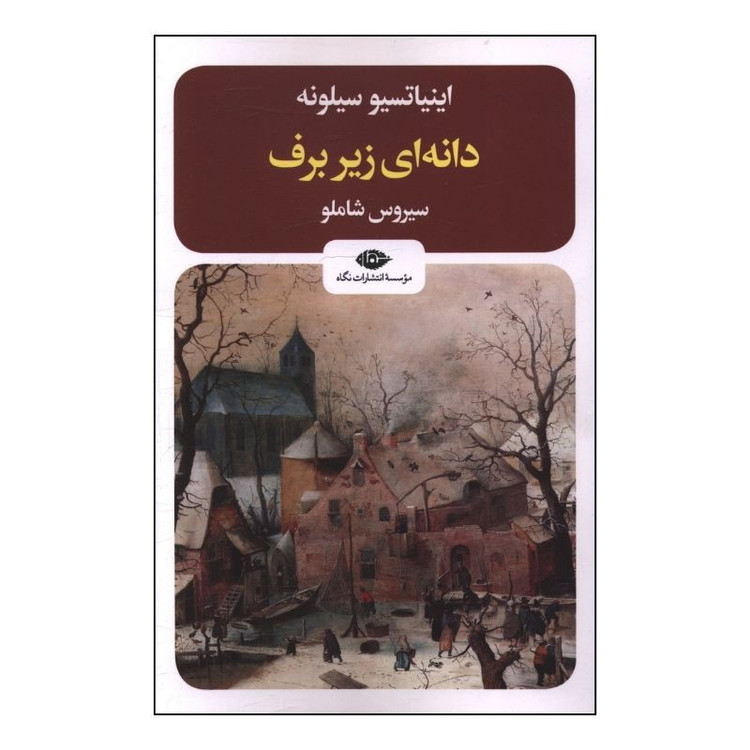 کتاب دانهاي زير برف اثر اينياتسيو سيلونه ترجمه سيروس شاملو نشر نگاه