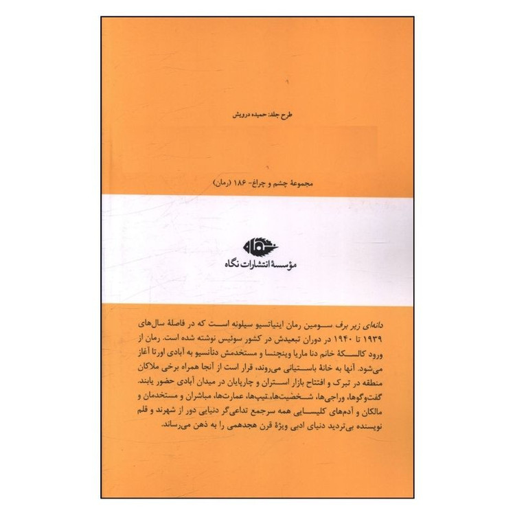 کتاب دانهاي زير برف اثر اينياتسيو سيلونه ترجمه سيروس شاملو نشر نگاه