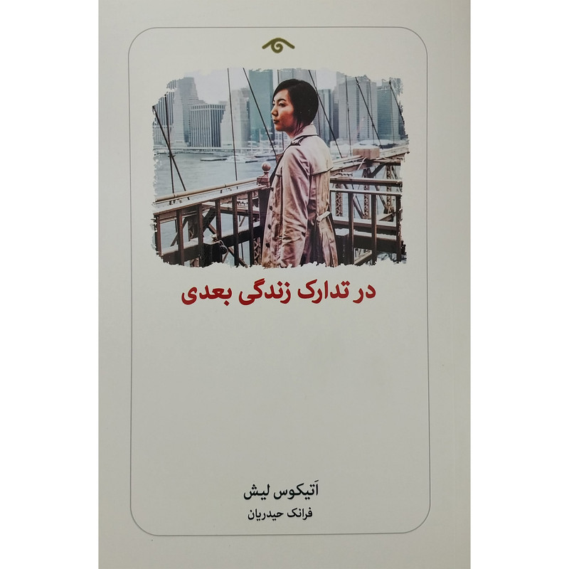کتاب در تدارك زندگي بعدي اثر اتيكوس ليش انتشارات ديدآور