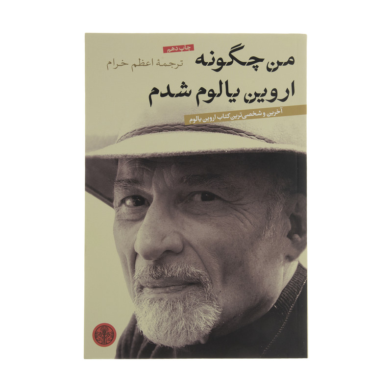 کتاب من چگونه اروین یالوم شدم اثر اروین یالوم انتشارات کتاب پارسه