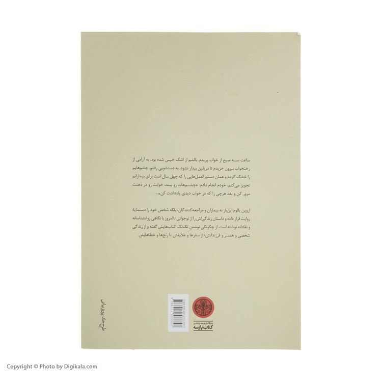 کتاب من چگونه اروین یالوم شدم اثر اروین یالوم انتشارات کتاب پارسه
