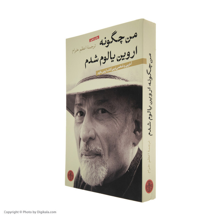 کتاب من چگونه اروین یالوم شدم اثر اروین یالوم انتشارات کتاب پارسه