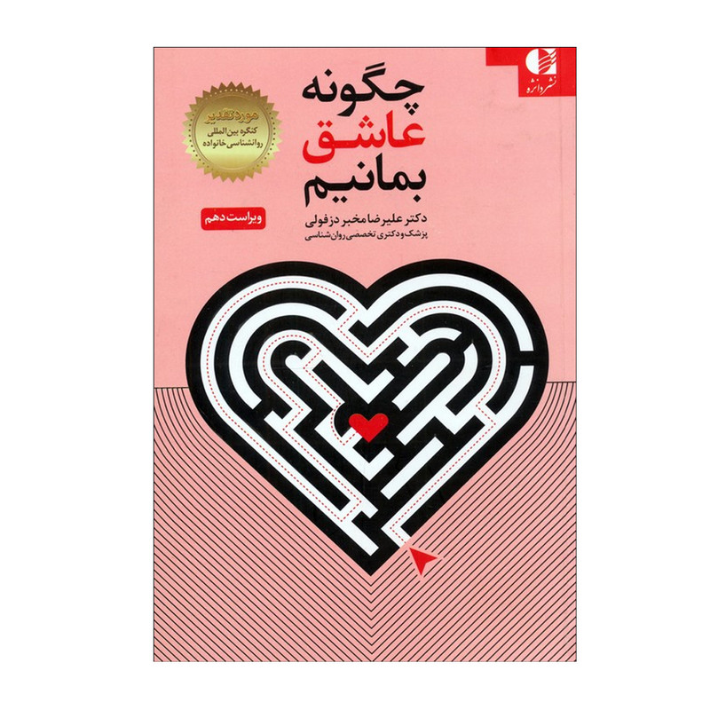 کتاب چگونه عاشق بمانیم اثر علیرضا مخبردزفولی نشر دانژه نوبت چاپ 1
