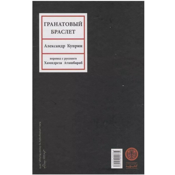 کتاب النگوی یاقوت اثر آلکساندر کوپرین ترجمه حمیدرضا آتش برآب انتشارات کتاب پارسه