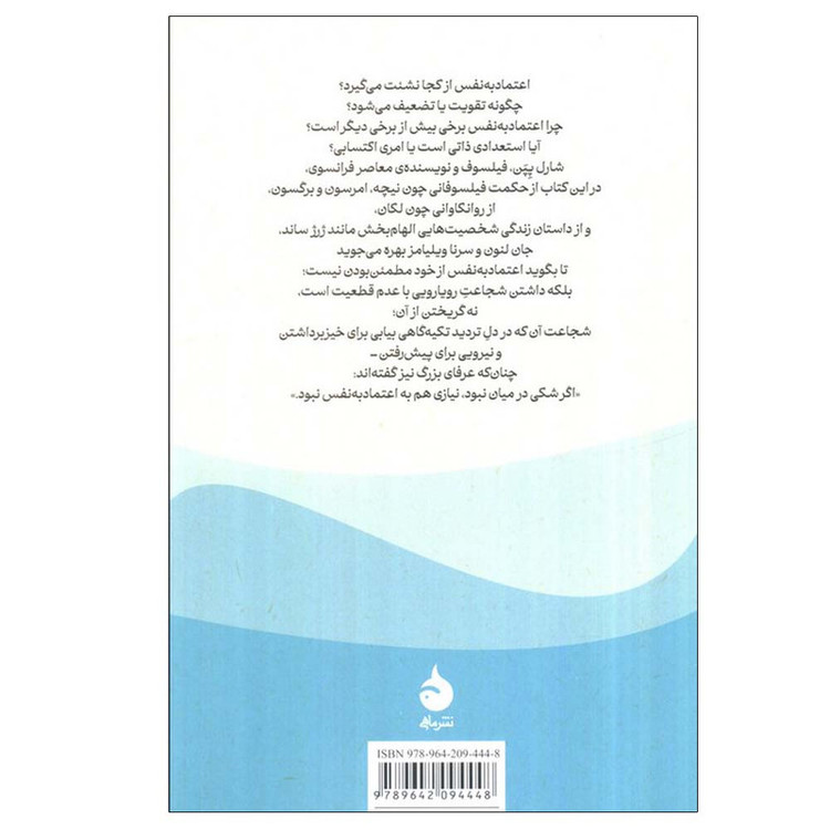 کتاب فلسفه ی اعتماد به نفس اثر شارل پپن ترجمه مرضیه حسین پور نشر ماهی