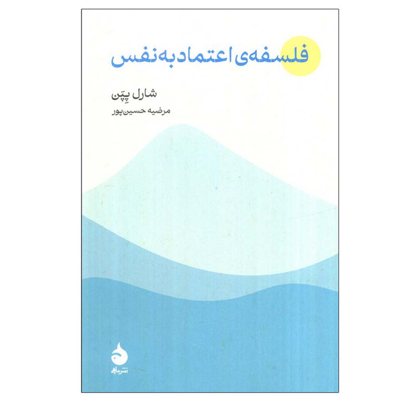 کتاب فلسفه ی اعتماد به نفس اثر شارل پپن ترجمه مرضیه حسین پور نشر ماهی