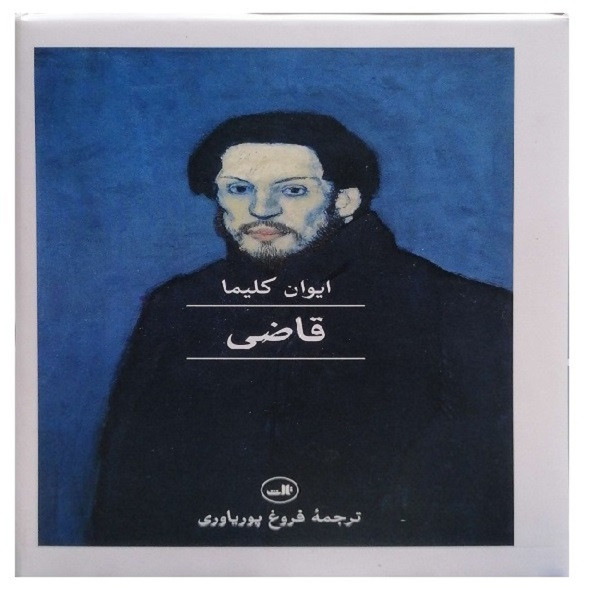 کتاب قاضی اثر ایوان کلیما ترجمه فروغ پوریاوری نشر ثالث