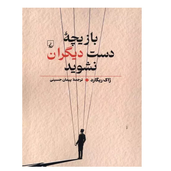 کتاب بازیچه دست دیگران نشوید اثر ژاک ریگارد ترجمه پیمان حسینی انتشارات ققنوس