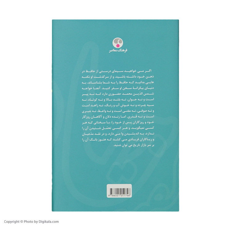 کتاب حافظ به گفته حافظ اثر محمد اسلامی انتشارات فرهنگ معاصر
