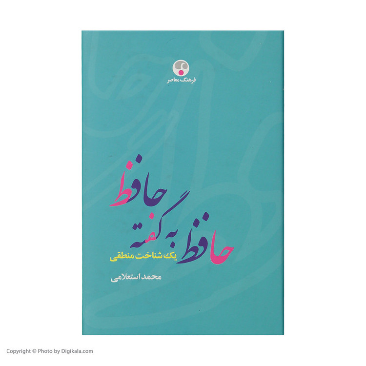 کتاب حافظ به گفته حافظ اثر محمد اسلامی انتشارات فرهنگ معاصر