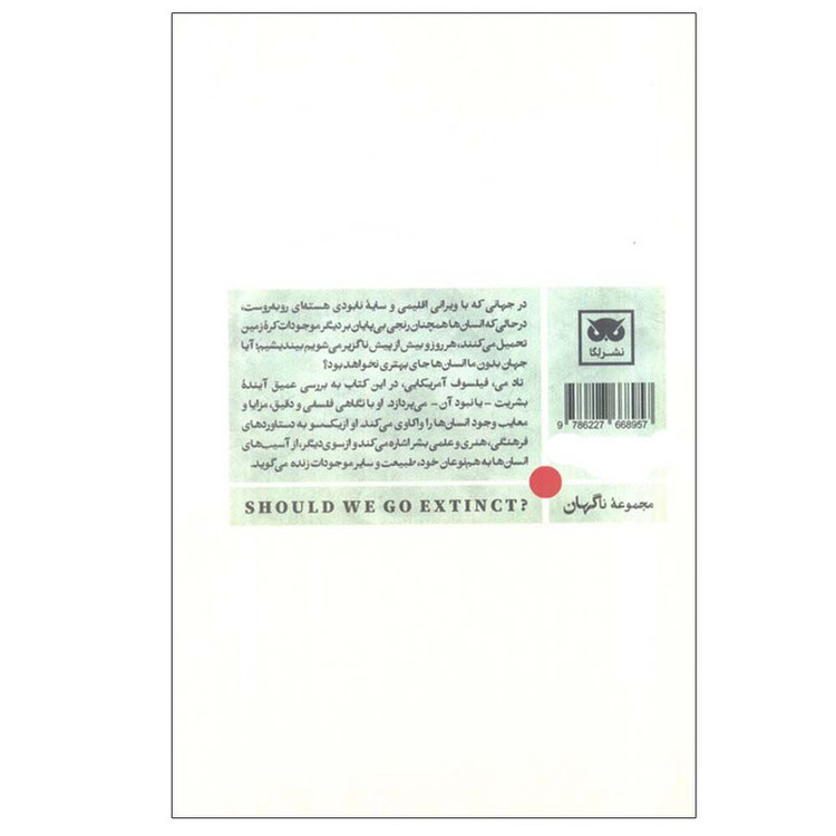 کتاب آیا نسل بشر باید منقرض شود؟ اثر تاد می ترجمه فریده گوینده انتشارات لگا