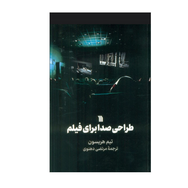 کتاب طراحی صدا برای فیلم اثر تیم هریسون انتشارات سروش