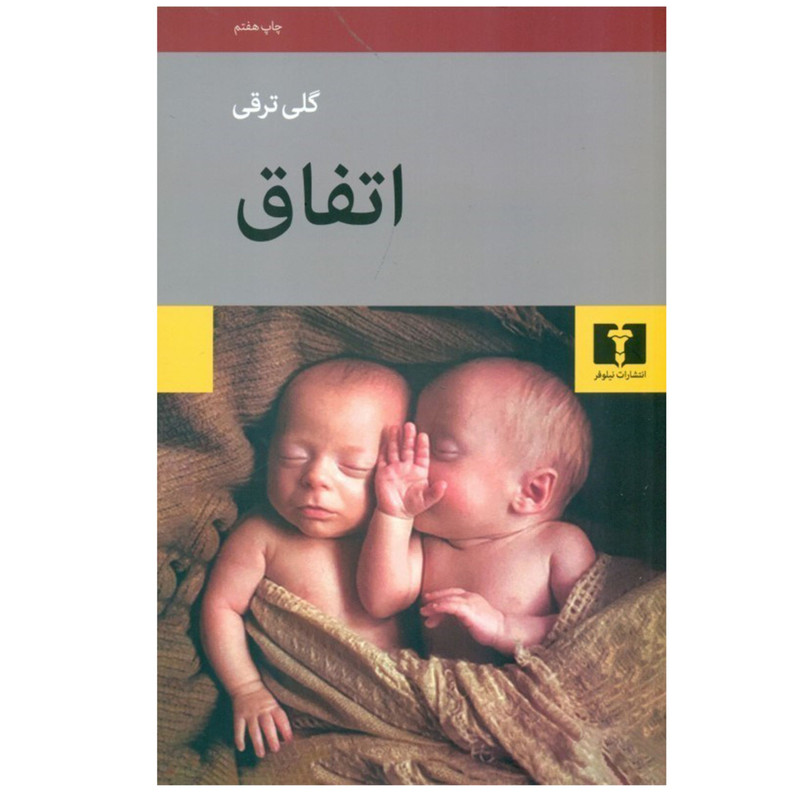 کتاب اتفاق اثر گلی ترقی انتشارات نیلوفر