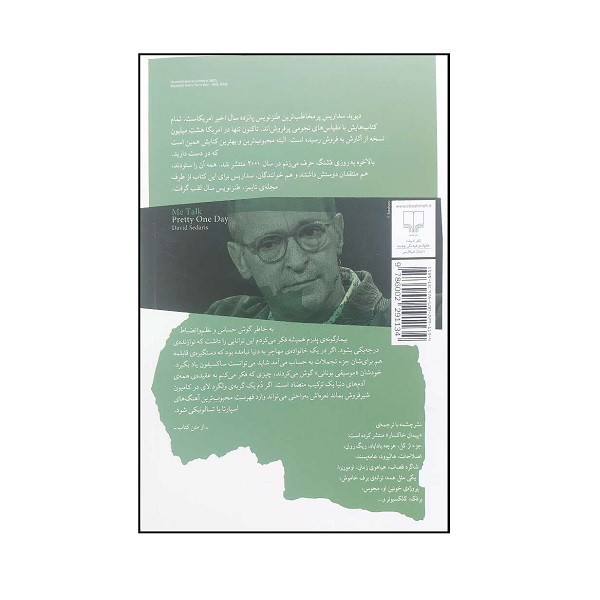 کتاب بالاخره یه روزی قشنگ حرف می زنم اثر دیوید سداریس ترجمه پیمان خاکسار نشر چشمه
