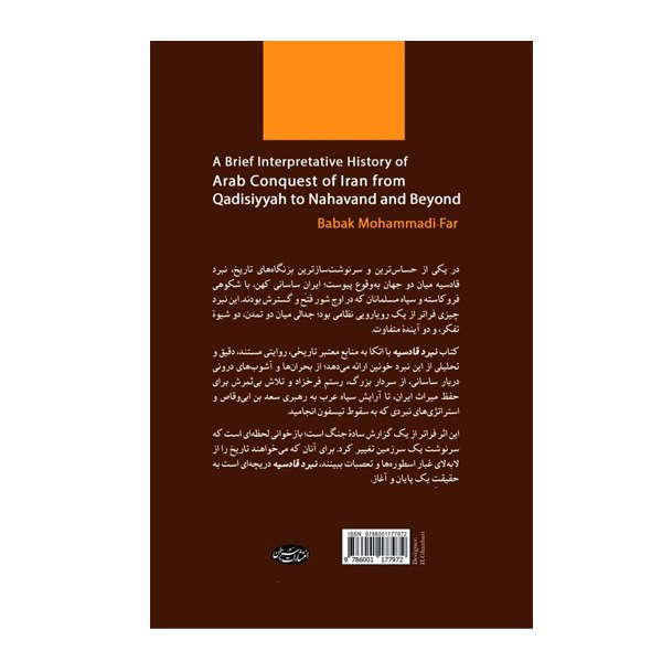 کتاب شرحی مختصر از فتح ایران بهدست اعراب در جنگهای قادسیه و نهاوند اثر بابک محمدی فر ترجمه یاشار مجتهدزاده انتشارات سبزان