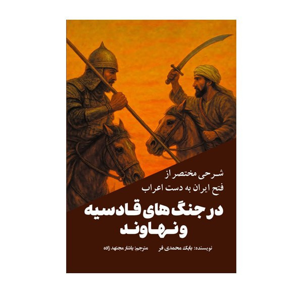 کتاب شرحی مختصر از فتح ایران بهدست اعراب در جنگهای قادسیه و نهاوند اثر بابک محمدی فر ترجمه یاشار مجتهدزاده انتشارات سبزان