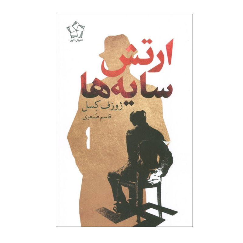 کتاب ارتش سایه ها اثر ژوزف کسل ترجمه قاسم صنعوی انتشارات گل آذین