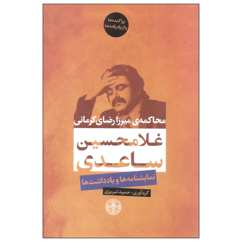 کتاب محاکمه میرزا رضای کرمانی نمایشنامه ها و یادداشت ها اثر غلامحسین ساعدی انتشارات کتاب پارسه
