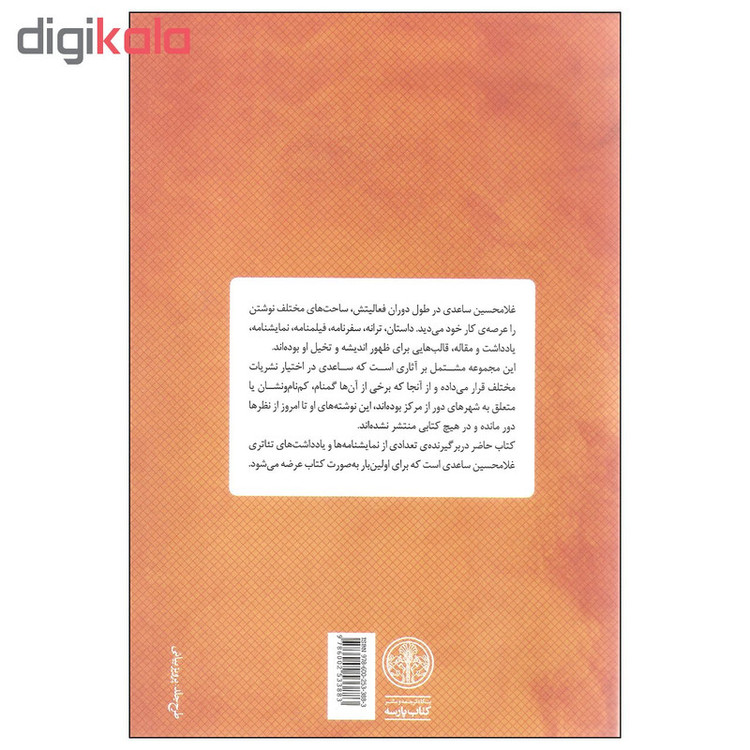 کتاب محاکمه میرزا رضای کرمانی نمایشنامه ها و یادداشت ها اثر غلامحسین ساعدی انتشارات کتاب پارسه