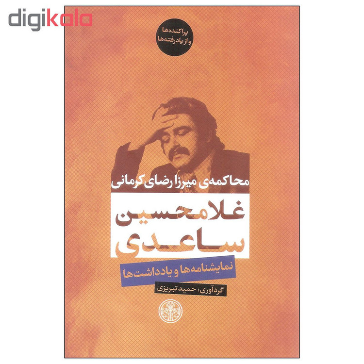 کتاب محاکمه میرزا رضای کرمانی نمایشنامه ها و یادداشت ها اثر غلامحسین ساعدی انتشارات کتاب پارسه