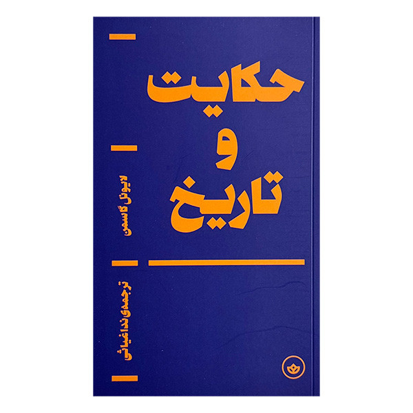 کتاب حكايت و تاريخ اثر لایونل گاسمن ترجمه ندا غیاثی انتشارات بان