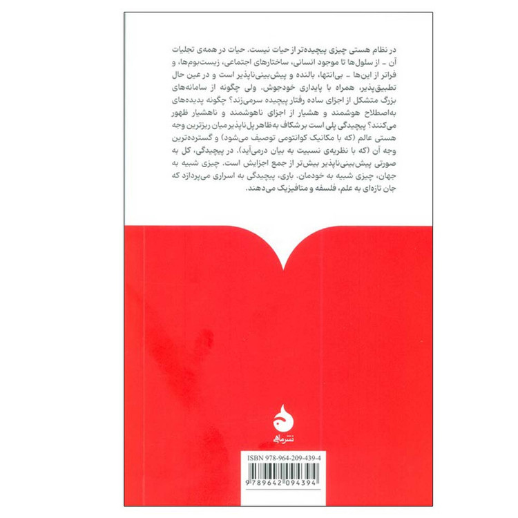 کتاب درباره ی پیچیدگی اثر نیل تایس ترجمه محمد ابراهیم محجوب نشر ماهی