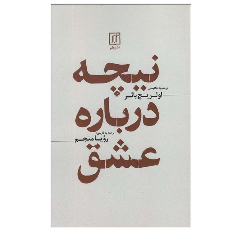 کتاب نیچه درباره عشق اثر فردریش نیچه ترجمه رویا منجم نشر علم