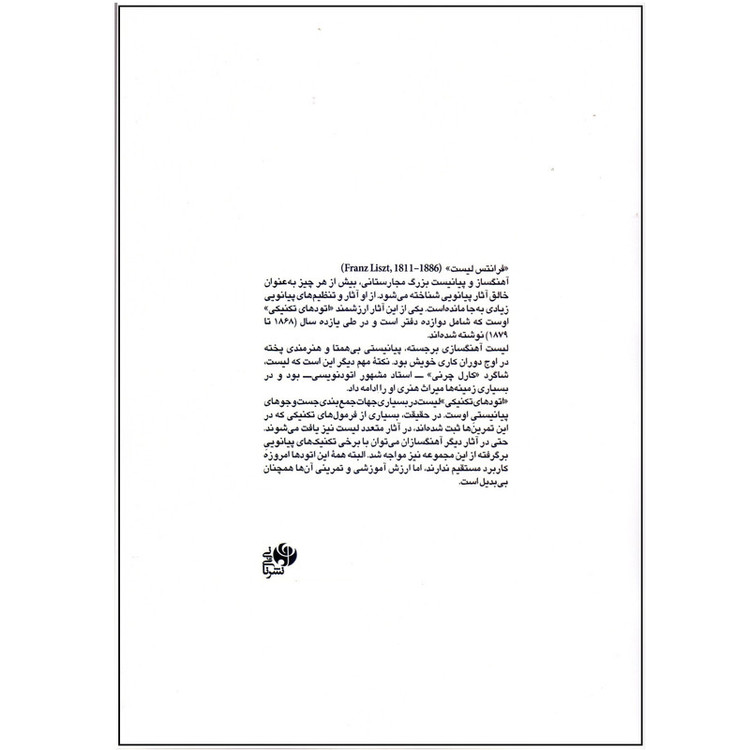 کتاب اتود های تکنیکی برای پیانو اثر فرانتس لیست ترجمه نای و نی نشر نای و نی