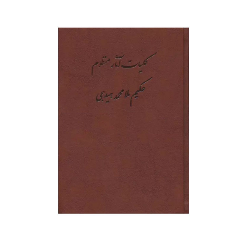 کتاب کلیات آثار منظوم حکیم ملا محمد هیدجی اثر ملا محمد هیدجی انتشارات جمهوری