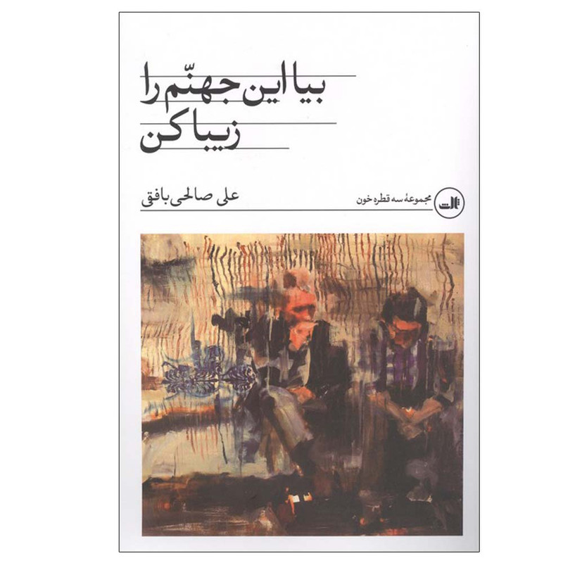 کتاب بیا این جهنم را زیبا کن اثر علی صالحی بافقی نشر ثالث