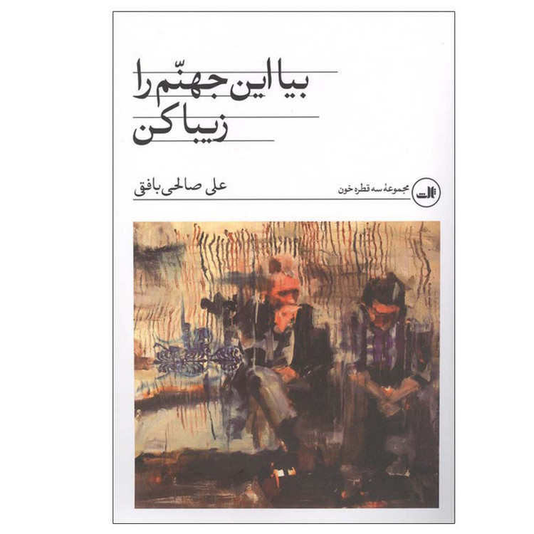 کتاب بیا این جهنم را زیبا کن اثر علی صالحی بافقی نشر ثالث