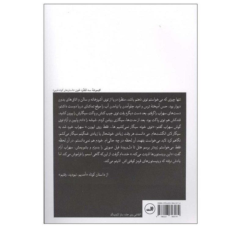 کتاب بیا این جهنم را زیبا کن اثر علی صالحی بافقی نشر ثالث