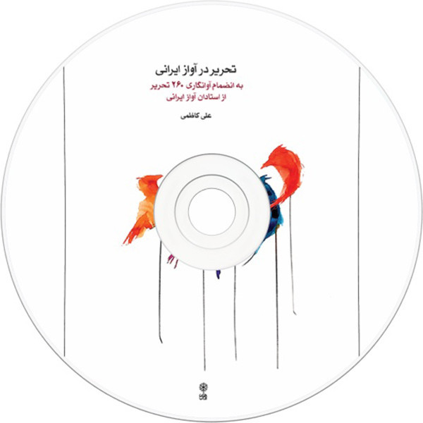 کتاب تحریر در آواز ایرانی اثر علی کاظمی نشر ماهور