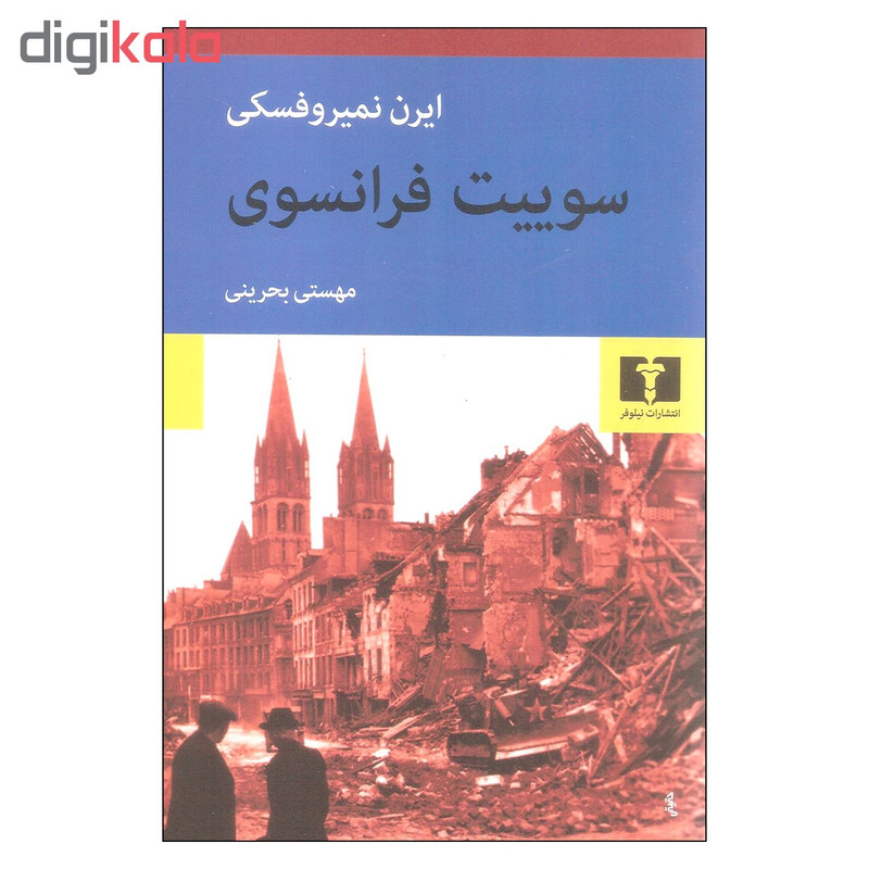 کتاب سوییت فرانسوی اثر ایرن نمیروفسکی نشر نیلوفر