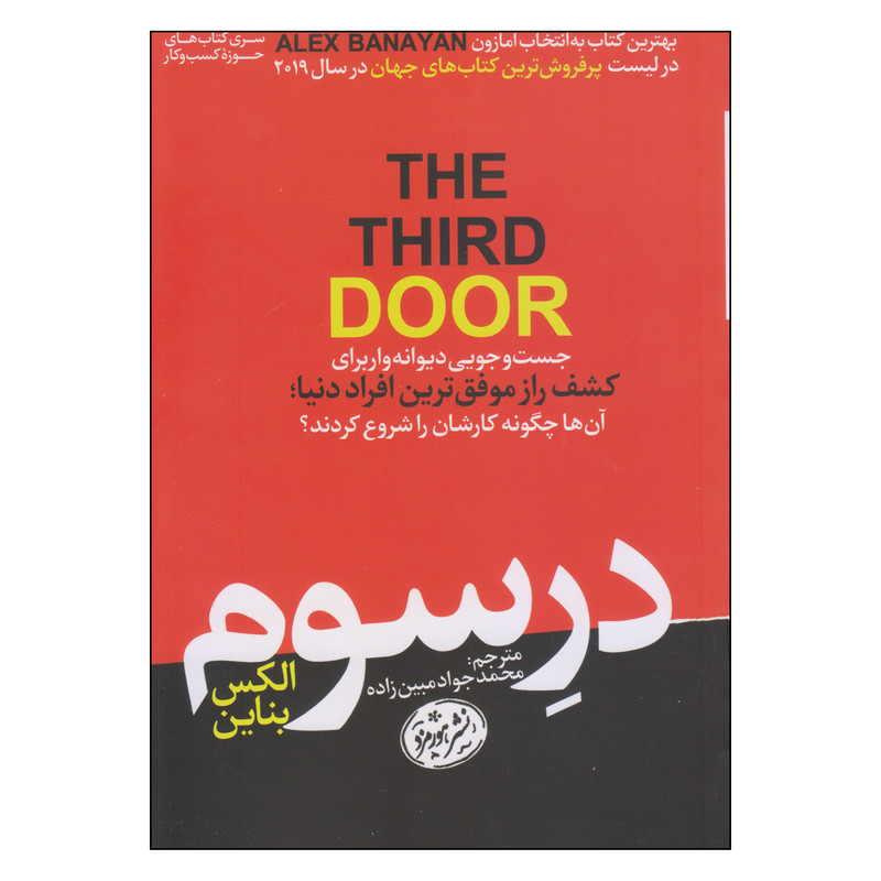 کتاب در سوم اثر الکس بناین انتشارات هورمزد